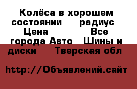 Колёса в хорошем состоянии! 13 радиус › Цена ­ 12 000 - Все города Авто » Шины и диски   . Тверская обл.